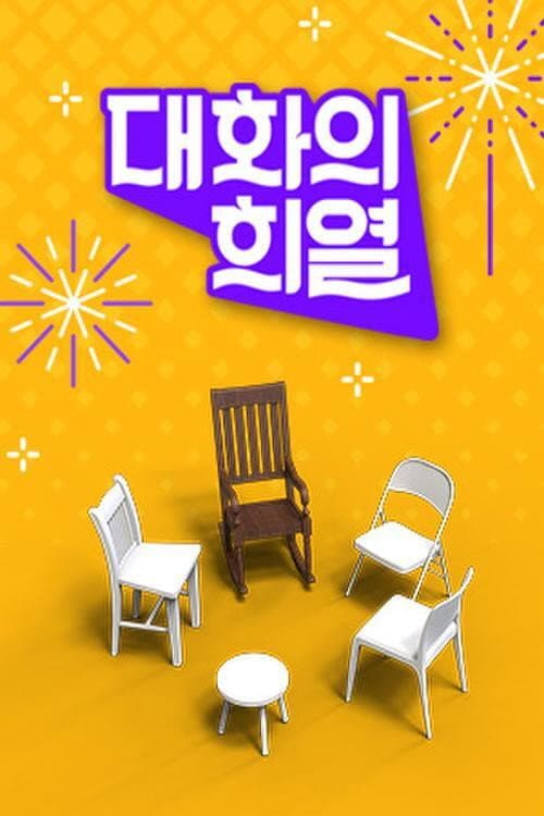 Conversation with Hee Yeol Season 1 poster