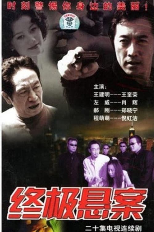 终极悬案 Season 1 poster