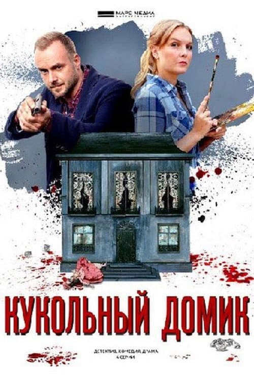 Детективы Анны Малышевой Season 14 poster