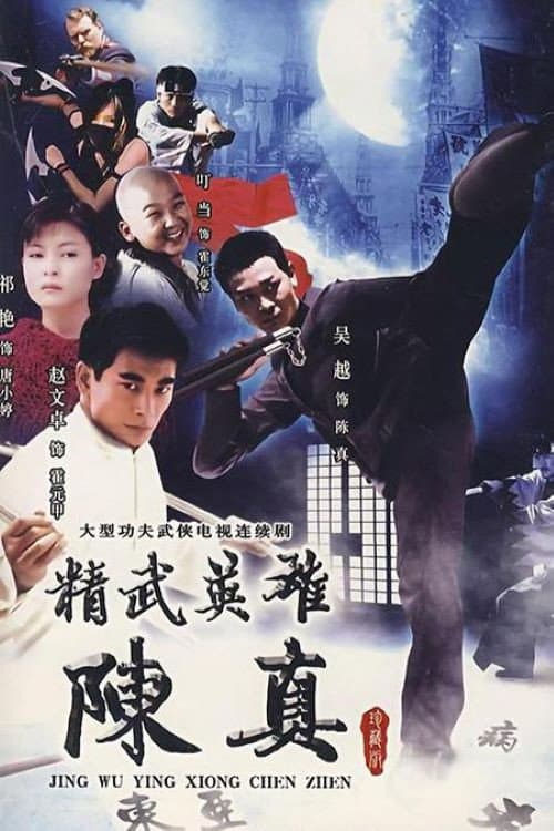 Hero of Jingwu: Chen Zhen Season 1 poster