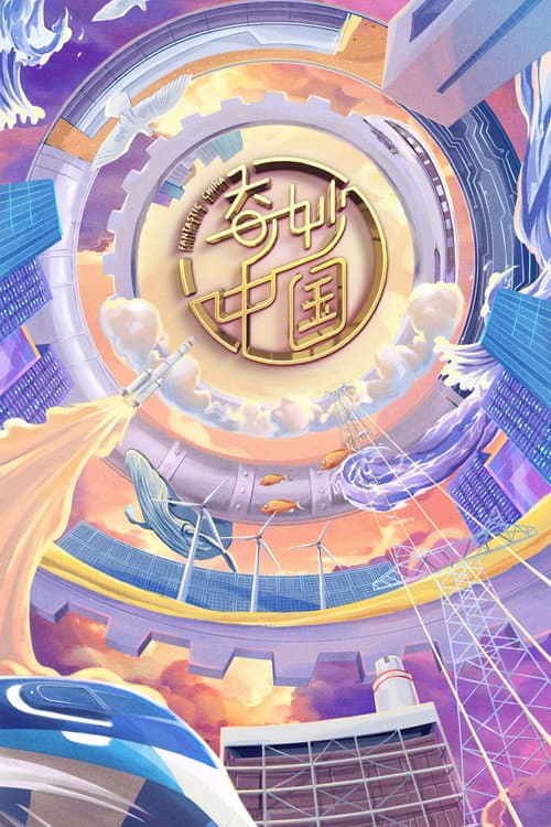 奇妙中国 Season 1 poster