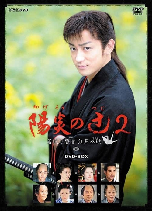 Kagerou no Tsuji Season 2 poster