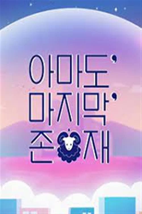 아마도 마지막 존재 Season 1 poster
