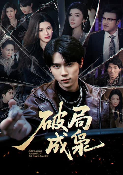 破局成枭 Season 1 poster