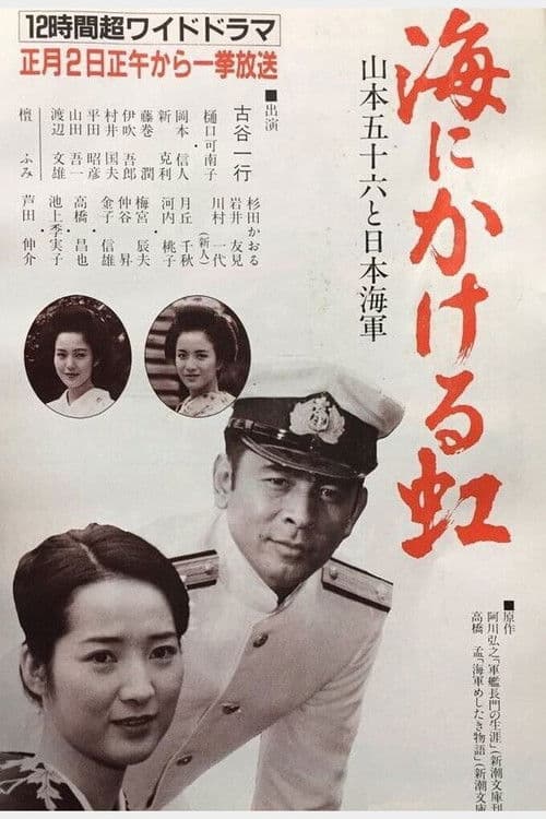 Umi ni kakeru Niji: Yamamoto Isoroku to Nippon Kaigun Umi ni kakeru Niji: Yamamoto Isoroku to Nippon Kaigun poster