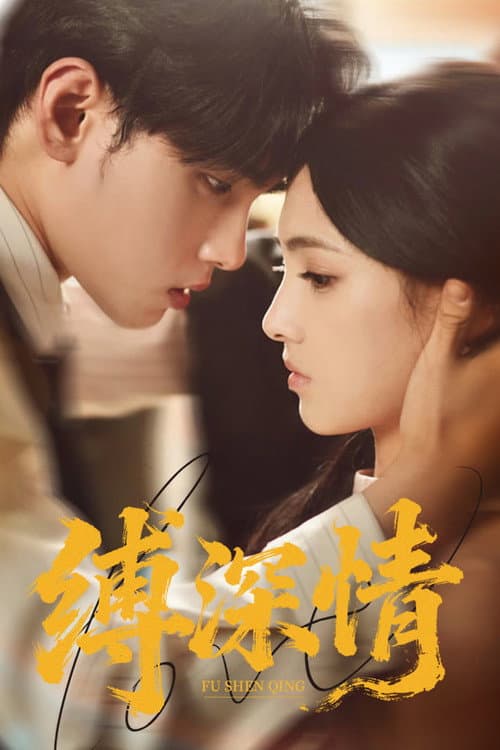 缚深情 Season 1 poster
