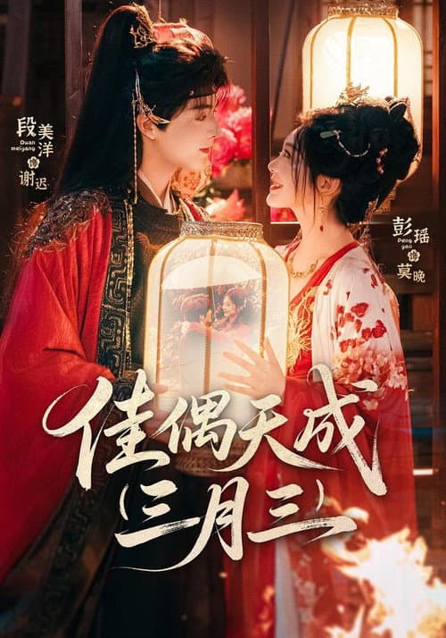 佳偶天成三月三 Season 1 poster