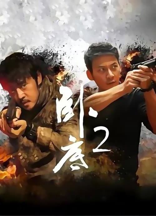 卧底 Season 2 poster