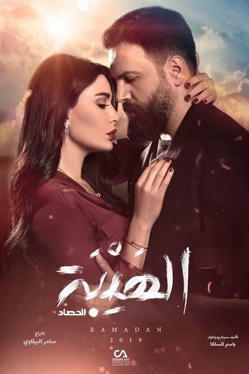 Al Hayba The Harvest poster