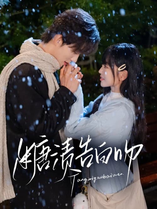 糖渍告白吻 Season 1 poster