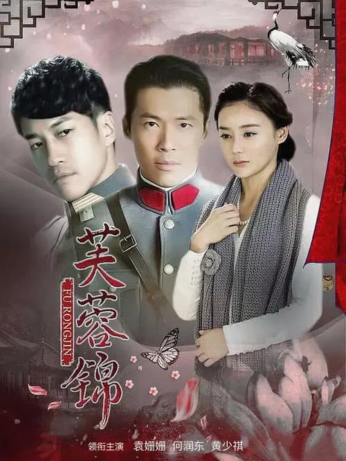 芙蓉锦 Season 1 poster
