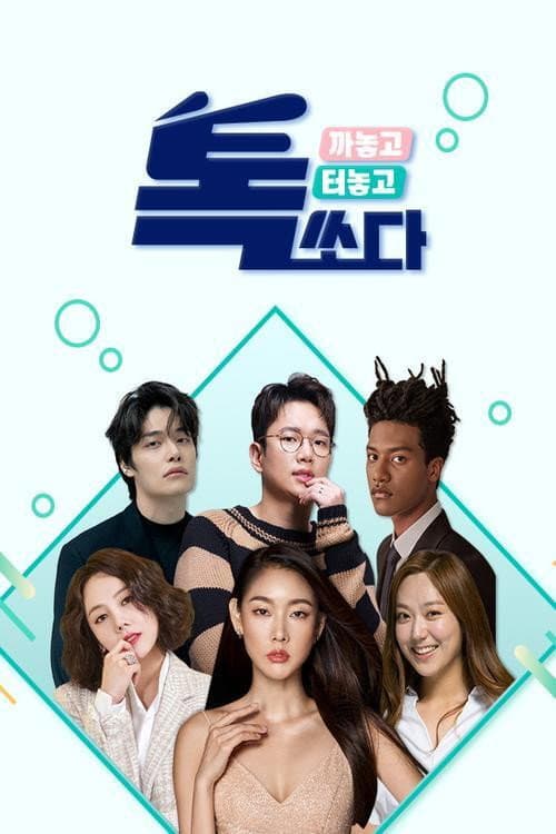 톡쏘다 Season 1 poster