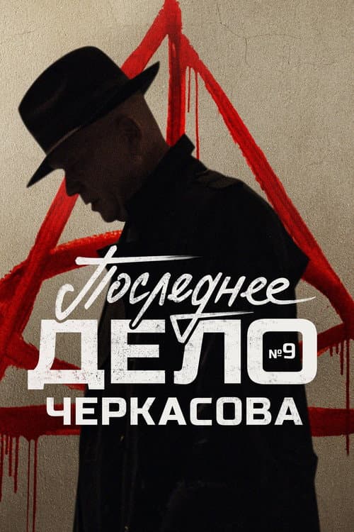 MosGaz Season 9 poster