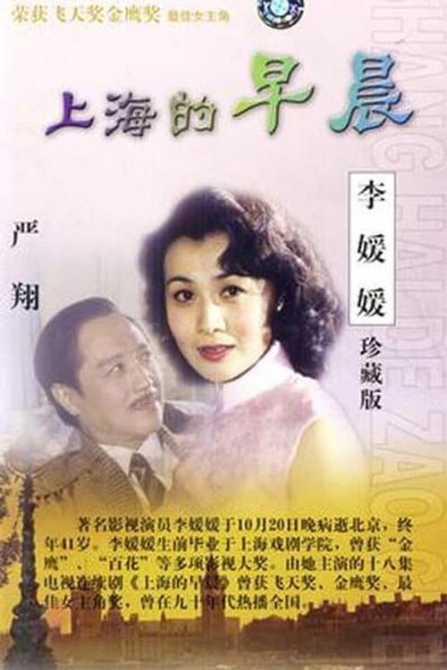 上海的早晨 Season 1 poster