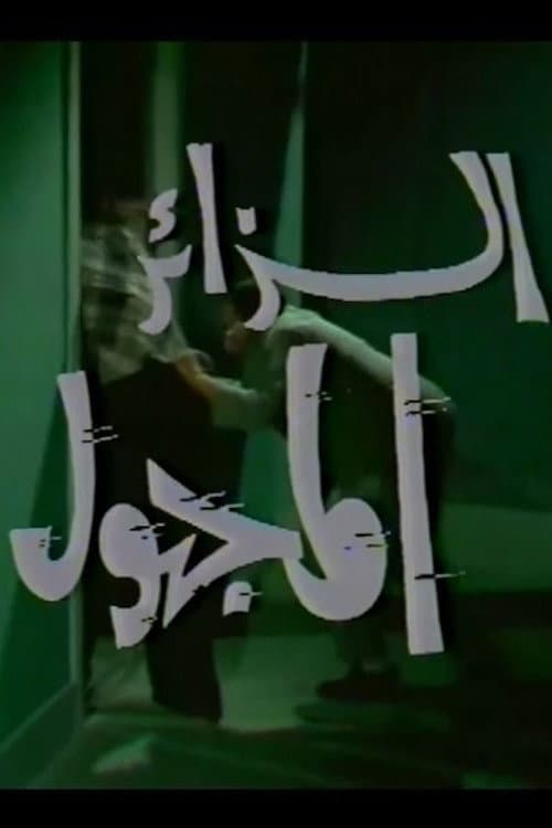 الزائر المجهول Season 1 poster