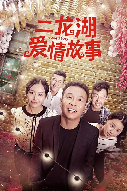 二龙湖爱情故事 Season 1 poster