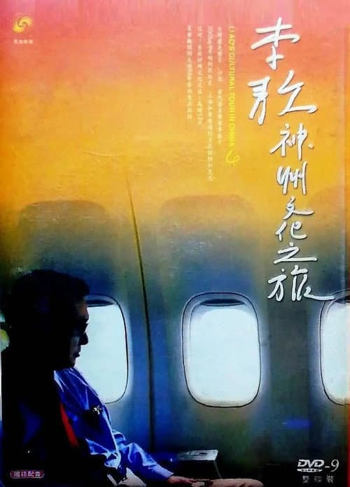 五十六年家国 ─ 李敖神州文化之旅全纪录 Season 1 poster