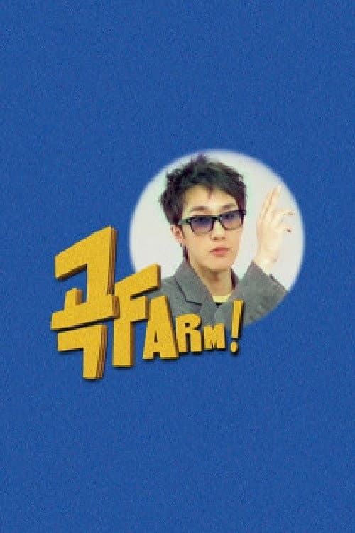 곡FARM! Season 1 poster