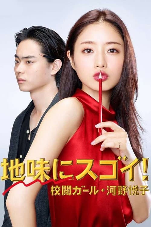 Pretty Proofreader Season 1 poster