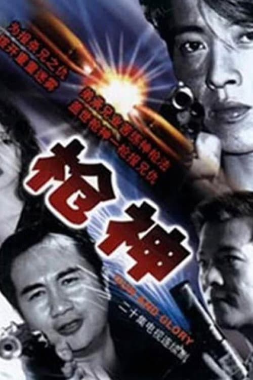 枪王 Season 20 poster