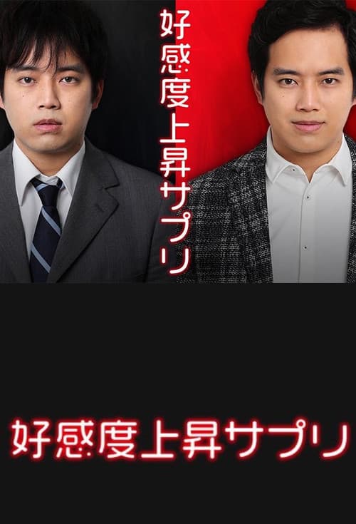 Kôkando jôshô sapuri Season 1 poster