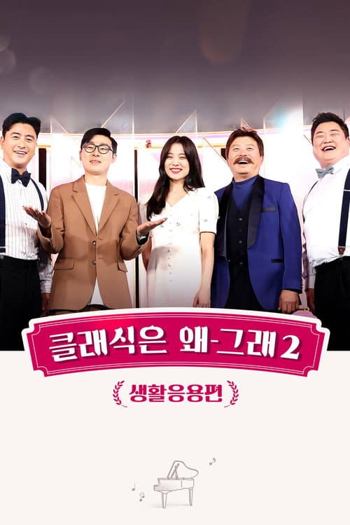 클래식은 왜 그래 Season 2 poster