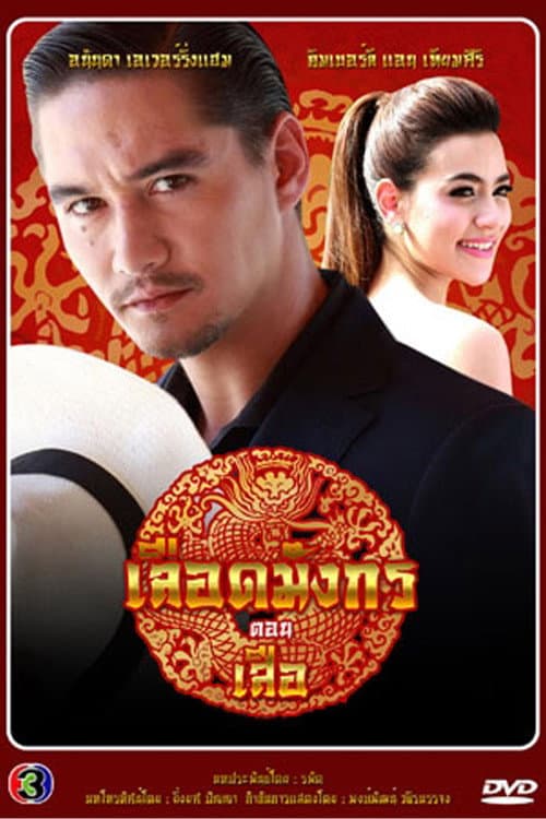 Dragon's Blood: Suea Season 1 poster