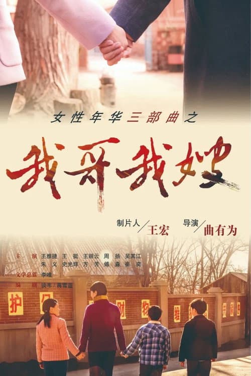 我哥我嫂 Season 1 poster