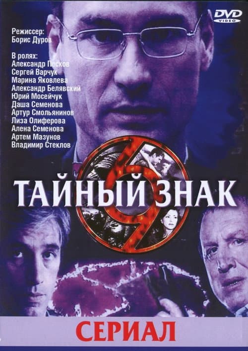 Тайный знак Season 2 poster