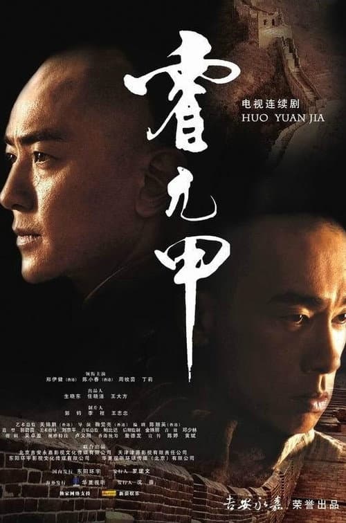 Huo Yuanjia Season 1 poster