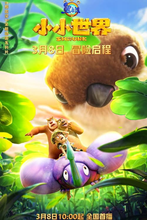Boonie Bears: Shrunk Season 1 poster