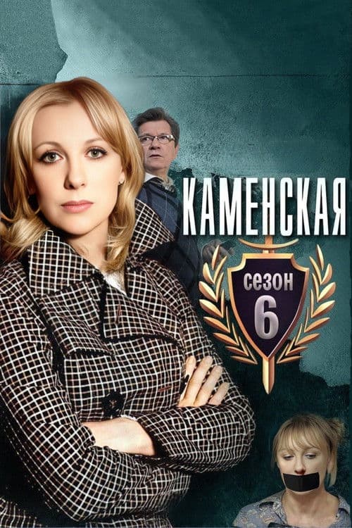 Kamenskaya - 6 Season 1 poster