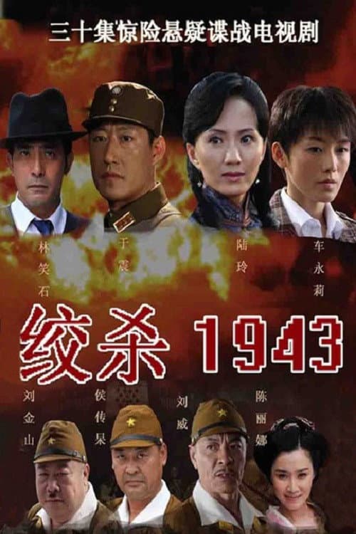 绞杀1943 Season 1 poster