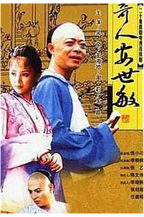 奇人安世敏 Season 1 poster