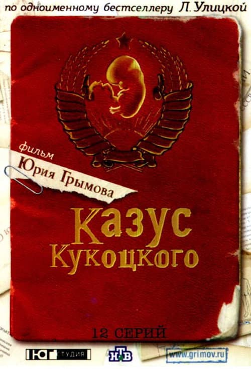 Казус Кукоцкого Season 1 poster