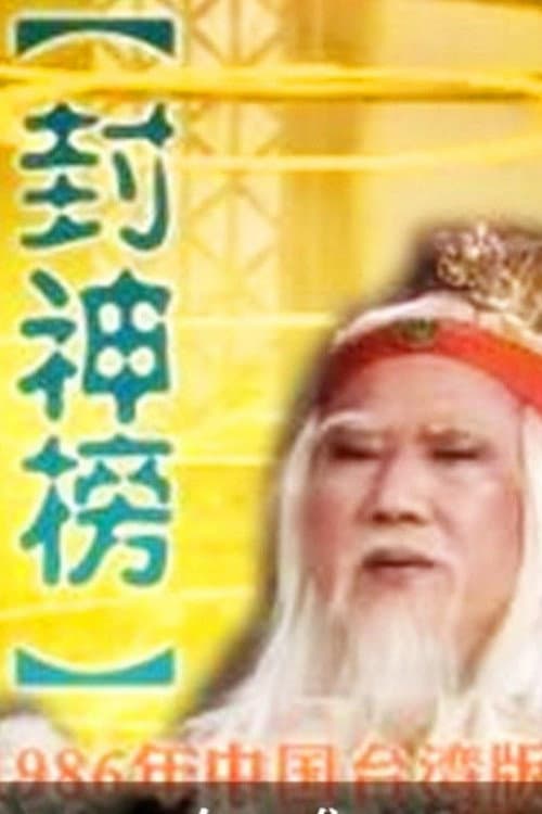 Investiture of the Gods Season 1 poster