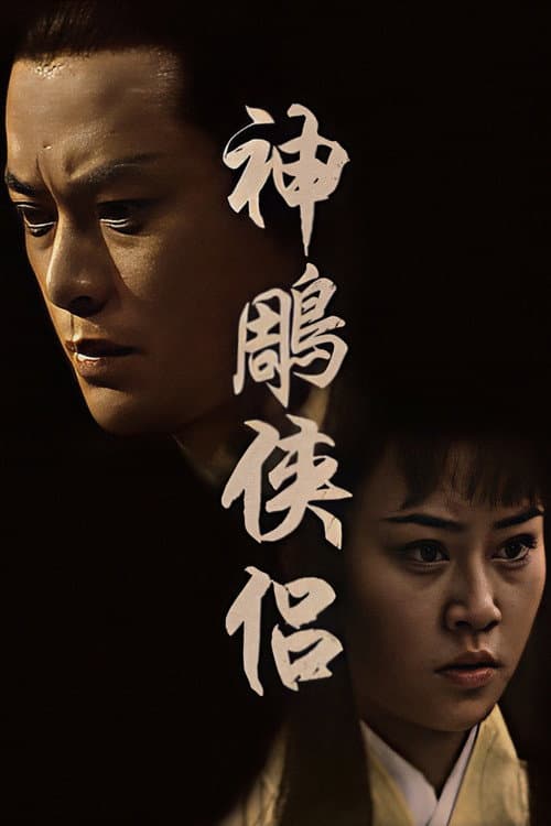 The Return of the Condor Heroes Season 1 poster