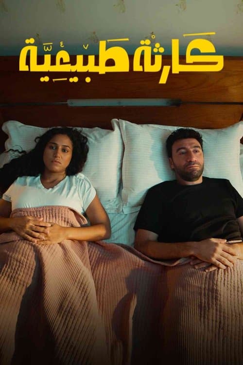 Karakib Tabi‘iya Season 1 poster