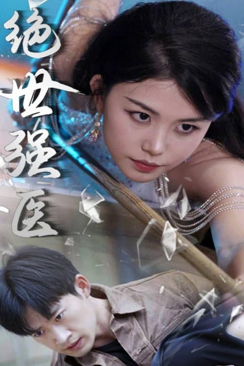 绝世强医 Season 1 poster