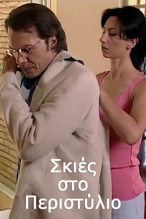 Σκιές στο Περιστύλιο Season 1 poster