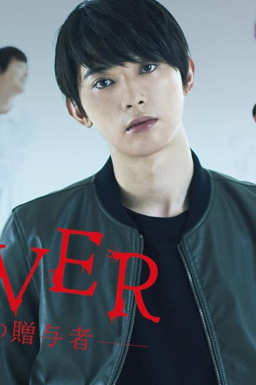 Giver: Revenge's Giver Season 1 poster