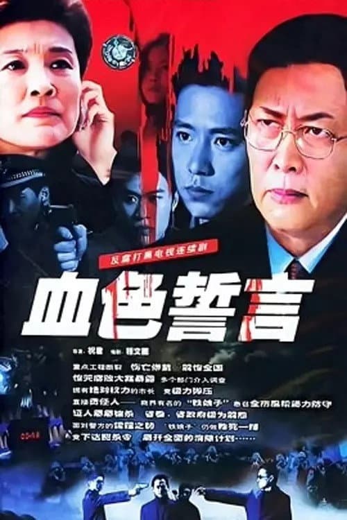 血色誓言 Season 1 poster
