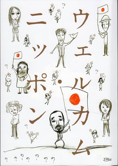 大人計画「ウェルカム・ニッポン」 Season 1 poster