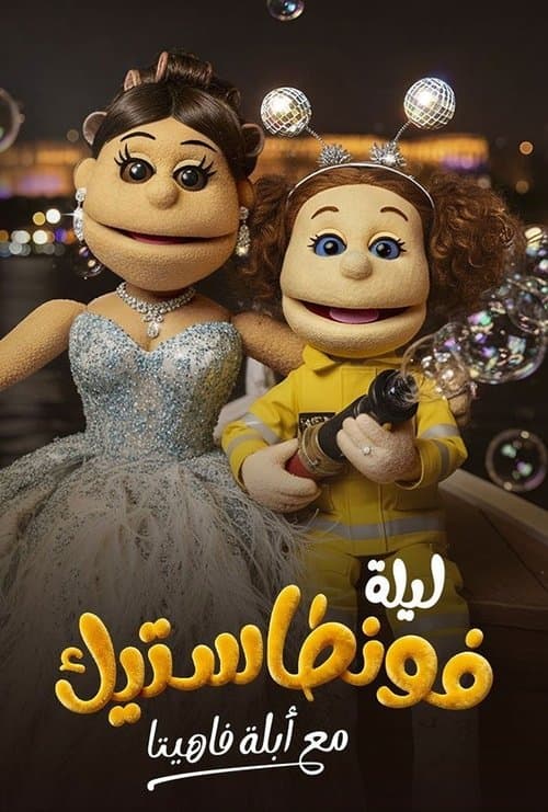 Lela Fontastic Ma'Ablah Fahita Season 1 poster
