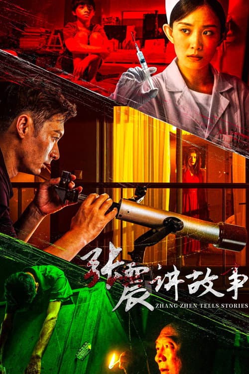 张震讲故事 Season 1 poster
