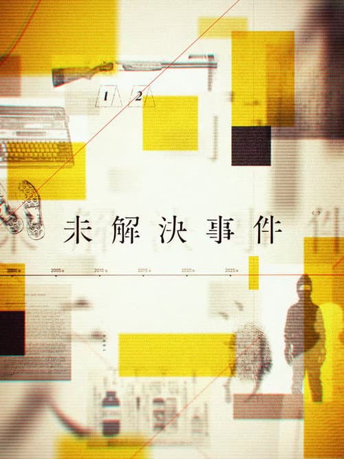 未解決事件 Season 1 poster