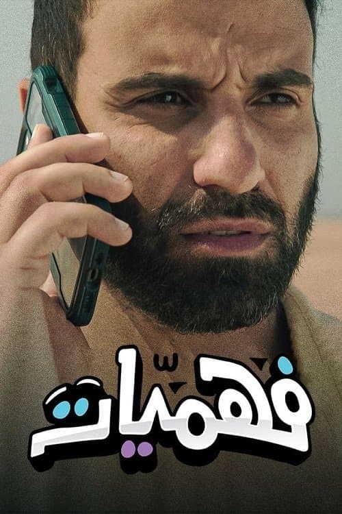 فهميات Season 1 poster