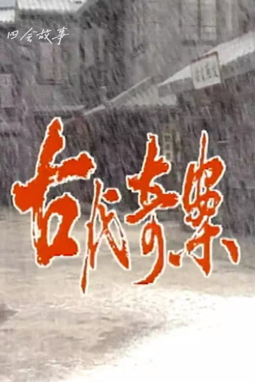 古代奇案 Season 1 poster