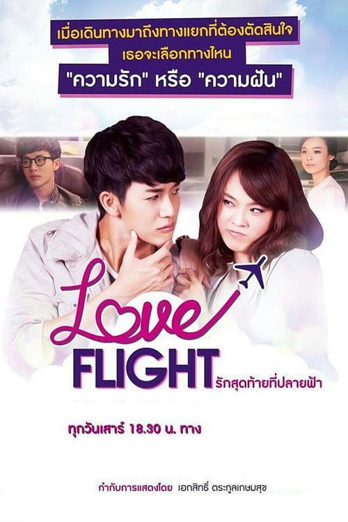 Love Flight: The Last Love at the End of the Sky Season 1 poster