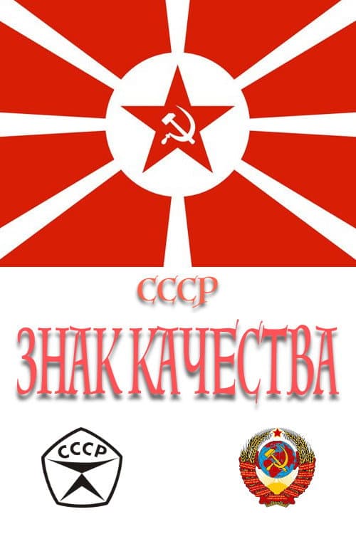 СССР «Знак качества» Season 1 poster